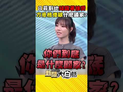 日菲聯手割地「民進黨竟跪著接受」？！方恩格傻眼「你們到底是什麼國家」海域被占還謝恩？！【#新聞大白話】#Shorts #方恩格 #日本 #菲律賓 #經濟海域 #民進黨 thumbnail