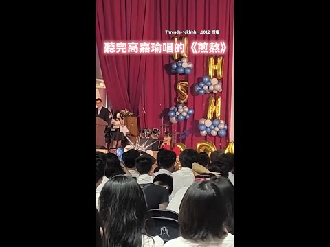 【港湖歌姬獻唱】高嘉瑜畢典飆高音唱《煎熬》　網笑瘋：能熬過的未來非富即貴 #Shorts thumbnail