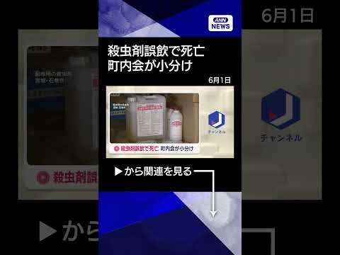 【ニュース】殺虫剤誤飲で死亡　町内会が小分け　宮城・石巻市 #shorts thumbnail
