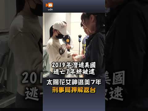 【社會】太陽花女神逃美7年 刑事局押解返台 thumbnail