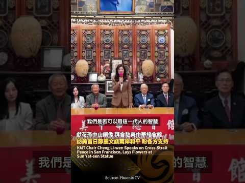 訪美首日鄭麗文談兩岸和平❗獻花孫中山銅像拜會駐美中華總會館 #鳳凰衛視 #phoenixtv #鄭麗文#美國 #孫中山 thumbnail