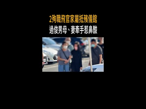 【婆媳緊牽手現身】2中校飛官殉職　過俊男家屬心碎抵殯儀館 #Shorts thumbnail