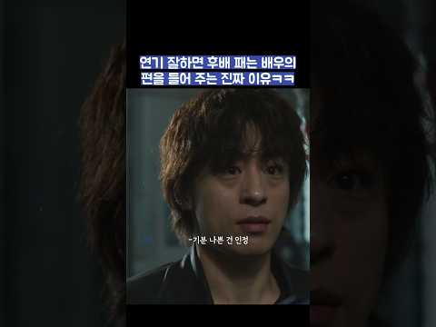 연기 잘하면 후배 패는 배우의 편을 들어 주는 진짜 이유ㅋㅋ #shorts #모두가자신의무가치함과싸우고있다 #모자무싸 thumbnail