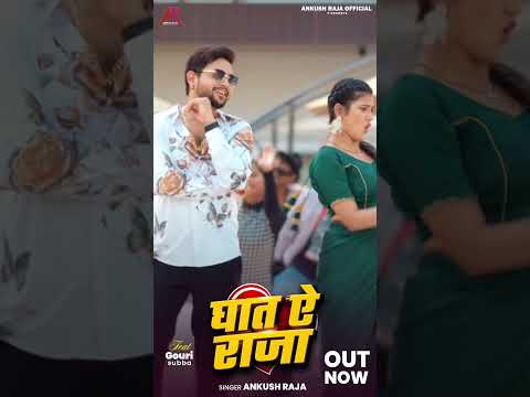 #Video - #Ankush Raja - घात ऐ राजा - Gauri Subba - Ghaat Ae Raja - Bhojpuri New Hit Song thumbnail