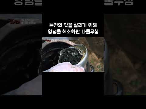 본연의 맛을 살리기 위해 양념을 최소화한 나물무침 #shorts thumbnail