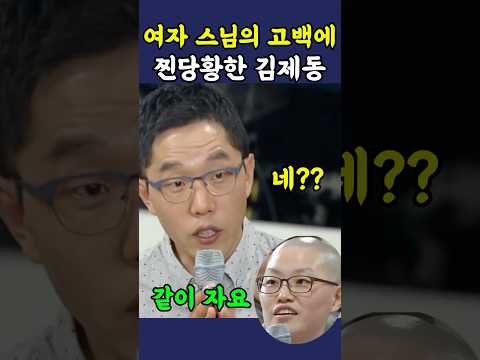 여자스님의 고백에 진짜 당황한 김제동 ㅋㅋ thumbnail