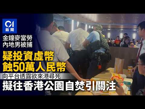 【01秒看新聞】金鐘內地男被捕｜疑投資虛擬貨幣損失50萬人民幣　欲以自焚引關注｜01新聞｜金鐘｜虛擬貨幣｜內地男｜投資 thumbnail