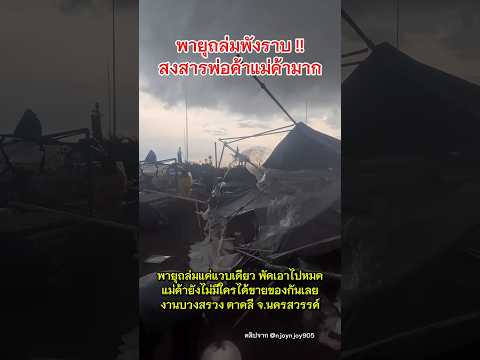พายุถล่มงานบวงสรวง ตาคลี นครสวรรค์ 15/5/69 #พายุ #นครสวรรค์ thumbnail