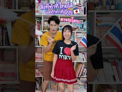 3 สิ่งที่ทำที่ไทยได้แต่ถ้าทำที่ญี่ปุ่นอาจจะ... !? #ญี่ปุ่น thumbnail