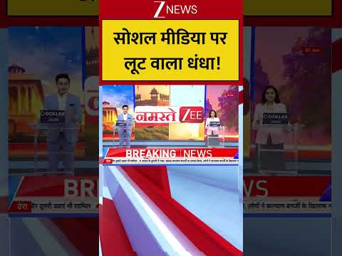 Bihar : सोशल मीडिया पर लूट वाला धंधा! Breaking| Shorts| ZEE thumbnail