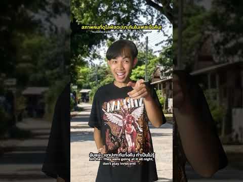 ไหนใครดูไลฟ์สดเหตุปะทะในเฟสเมื่อคืนบ้าง? thumbnail