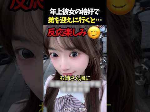 年上彼女の格好で弟を迎えに行くと… thumbnail