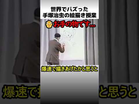 手塚治虫先生の絵描き授業 thumbnail
