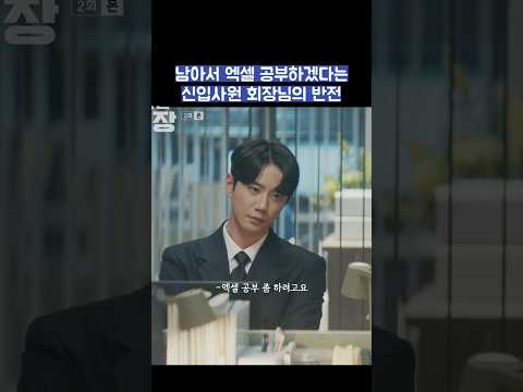 남아서 엑셀 공부하겠다는 신입사원 회장님의 반전 #shorts #신입사원강회장 thumbnail