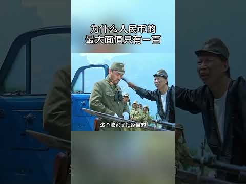 為什麼人民幣的最大面額只有一百？#shorts | #紀錄片 #有趣  #creative thumbnail