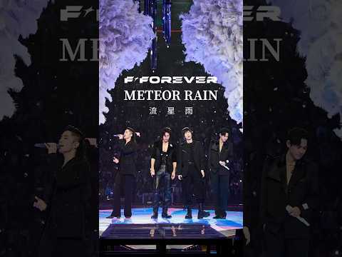 F✦FOREVER・Meteor Rain 流星雨 (恆星之城 1st World Tour Ver.) 第一時間繁星齊聚；有些約定終將抵達。下一站，言承旭、吳建豪、周渝民、五月天阿信與你約好現場見！ thumbnail
