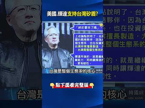 黃仁勳點出「台灣AI盛世」被瘋狂追問 外資熱錢點火台日韓重塑亞股版圖！ @ebcCTime #shorts thumbnail