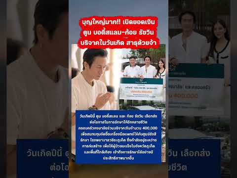 ตูน บอดี้สแลม และ ก้อย รัชวิน บริจาคเงินในวันเกิด #ตูนบอดี้สแลม #ก้อยรัชวิน #วันเกิด #ทำบุญ thumbnail