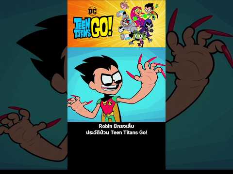 Robin มีกรงเล็บ ประวัติป่วน Teen Titans Go! thumbnail