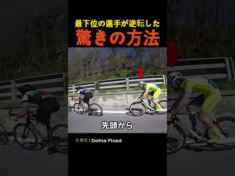 最下位の選手が逆転した驚きの方法 thumbnail