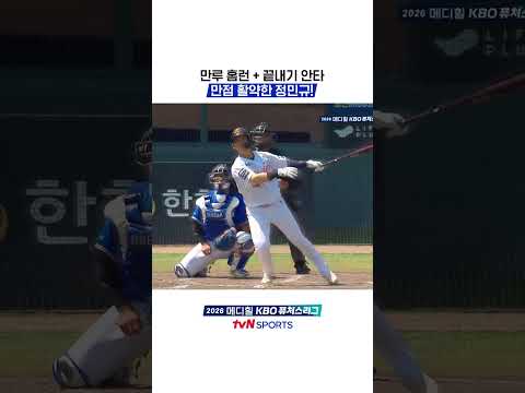 만루 홈런 + 끝내기 안타, 만점 활약한 정민규! #KBO퓨처스리그 thumbnail
