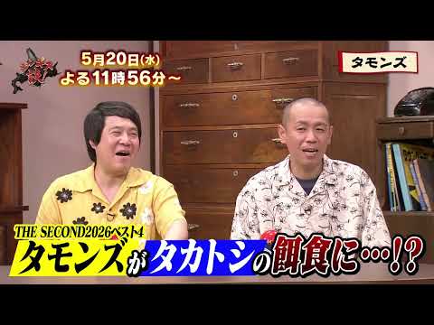 【5月20日のジンギス談】タモンズ 後編 thumbnail