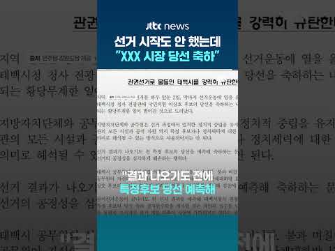"XXX 시장님 당선 축하드립니다"…선거 시작도 안 했는데 당선 현수막 노출한 태백시 #JTBC #Shorts thumbnail