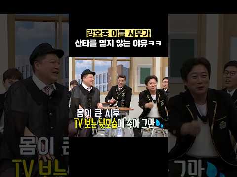 강호동 아들 시후가 산타를 믿지 않는 이유ㅋㅋ #shorts #아는형님 thumbnail