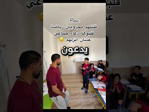 صاروا يدعون للاستاذ عشان يخليهم يسوون رياضة !! #youtubeshorts thumbnail