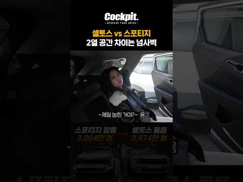셀토스 vs 스포티지 2열 공간 차이는 넘사벽 thumbnail