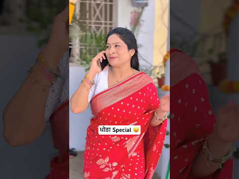 धोडा Special 😝 #viral #comedy #funny #trending #marathi #new thumbnail
