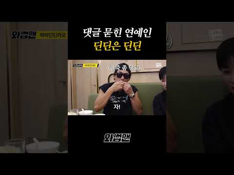 댓글 묻힌 연예인 '딘딘은 딘딘' thumbnail
