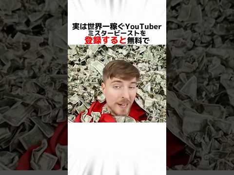 世界一稼ぐYouTuberミスタービーストに関する驚きの雑学 #Shorts thumbnail