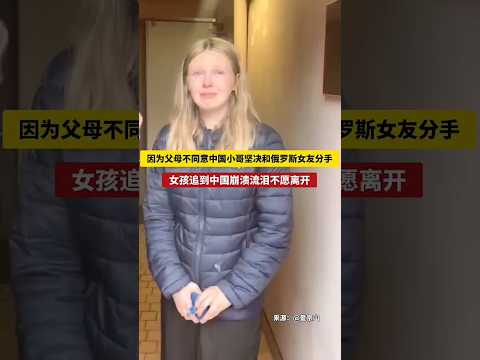?? 父母干涉坚决分手，俄女孩寻爱中国崩溃流泪 ?? Parents Deny Love: Russian Girl Chases to China in Tears thumbnail
