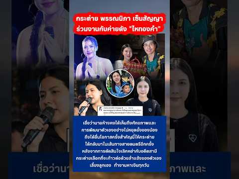 กระต่าย พรรณนิภา เซ็นสัญญาร่วมงานกับค่าย ไหทองคำ #กระต่ายพรรณิภา #ไหทองคำ #กระแส thumbnail