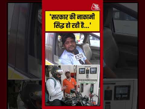 Petrol Diesel Price Hike को शख्स ने बताया सरकार की नाकामी | #petrolprice  #shortsvideo  #shortsviral thumbnail