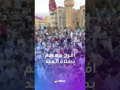 من المسجد الأقصى إلى سوريا والعراق.. شاهد صلاة عيد الأضحى والتكبيرات والاحتفالات في عدة دول عربية thumbnail