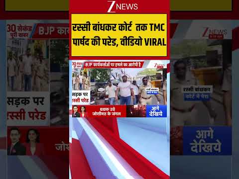 रस्सी बांधकर कोर्ट  तक TMC पार्षद की परेड, वीडियो VIRAL! Breaking| Shorts| ZEE thumbnail