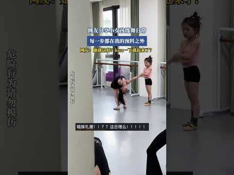 網友分享小女孩練舞日常，每一步都在我的預料之外。網友：她就這樣？kua 一下就起來了？ thumbnail