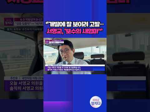 [시사쇼 정치다] '정원오 폭행 의혹' 고발전···"허위사실 공표"↔"무고" #shorts thumbnail