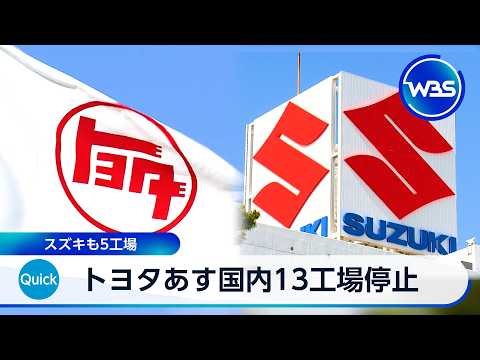 トヨタ 3日は国内13工場停止 スズキも5工場【WBS】 thumbnail