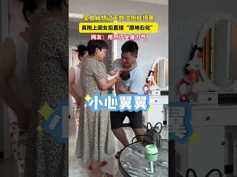 寶爸幻想過無數次抱娃場景，真抱上閨女後直接“原地石化”萬萬沒想到 thumbnail