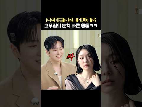 김연아를 찐으로 화나게 한 고우림의 눈치 빠른 행동ㅋㅋ #shorts #냉장고를부탁해 thumbnail