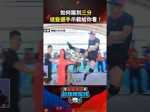 如何踢到三分 這些選手示範給你看！#貢丸 #林毓桐 #顏佑庭 #那那大師  #全城地圖 #最強明星隊 #thebestteam #shorts thumbnail