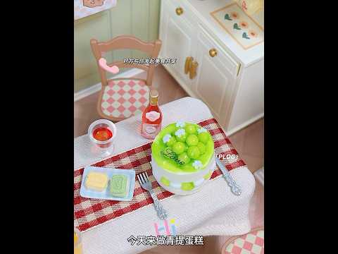 💚🍰💚Tiny Clay Grape Cake 💚🍰 | So Fresh, So Cute!是小仙女的春日限定甜品春日限定🍃青提小蛋糕 thumbnail