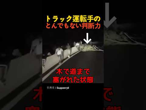 トラック運転手のとんでもない判断力 thumbnail