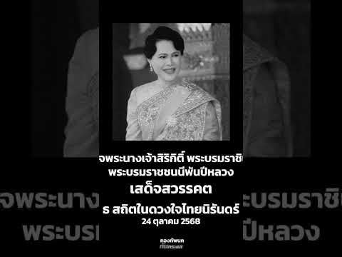 ขอให้พระองค์เสด็จสู่สวรรค์คาลัยพระองค์จะสถิตอยู่ในดวงใจไทยนิรันดร์?จังหวัด thumbnail