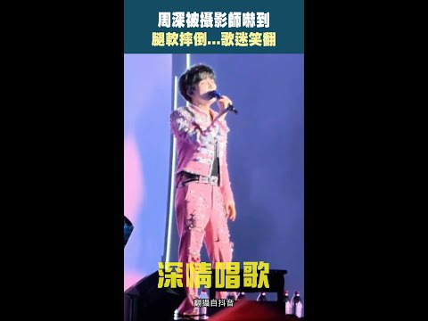 周深被攝影師嚇到　腿軟摔倒..歌迷笑翻 #Shorts thumbnail