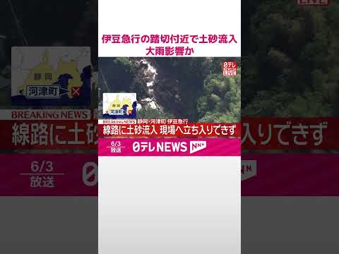 【速報】伊豆急行の踏切付近で土砂が流入  台風6号による大雨の影響か  静岡･河津町  #shorts thumbnail