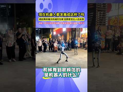 現在機器人都發展成這樣了嗎，跳起舞來毫無機械的生硬，扭胯甚至比人還絲滑，網友：學了10年的"機械舞"，結果發現機器人跳舞一點不卡！#shorts#科技#机器人 thumbnail